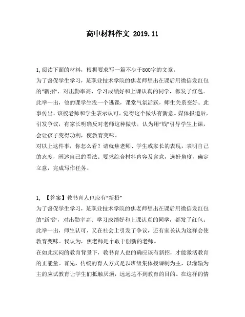 高中材料作文：00字的文章。为了督促学生学习,某职业技术学院的焦老师想出在课后用微信发红包的“