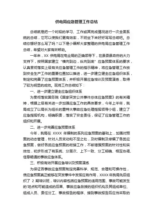 供电局应急管理工作总结