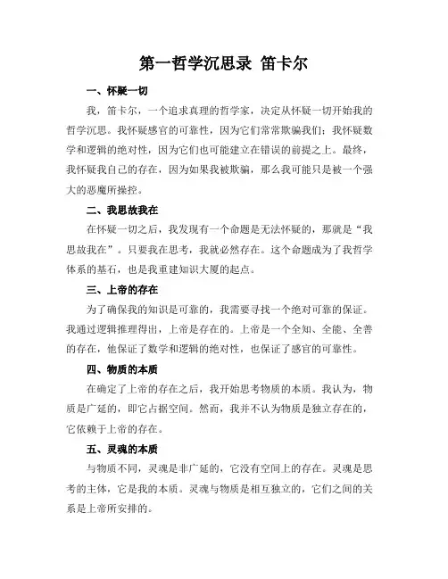 第一哲学沉思录笛卡尔