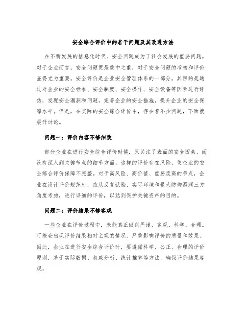 安全综合评价中的若干问题及其改进方法