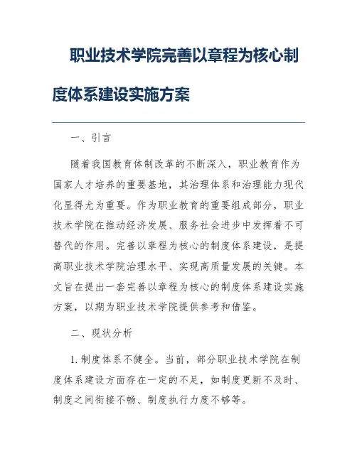 职业技术学院完善以章程为核心制度体系建设实施方案