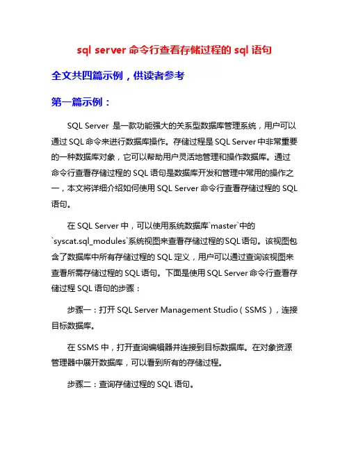 sql server命令行查看存储过程的sql语句