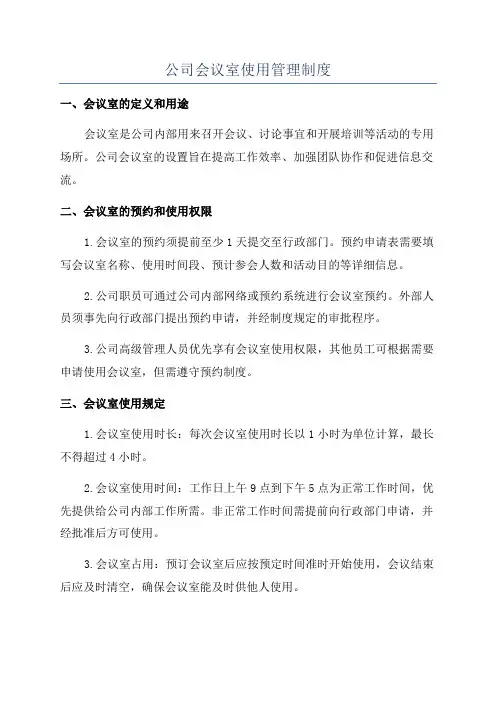 公司会议室使用管理制度
