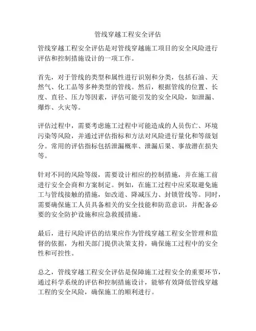 管线穿越工程安全评估