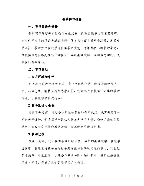 教学实习报告（3篇）