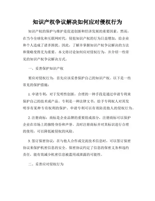 知识产权争议解决如何应对侵权行为