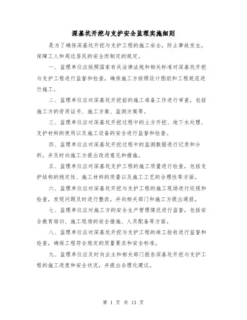 深基坑开挖与支护安全监理实施细则(四篇)