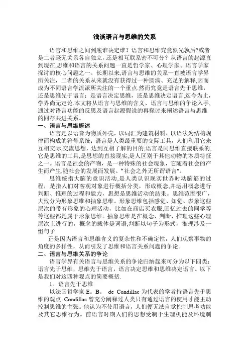 浅谈语言与思维的关系