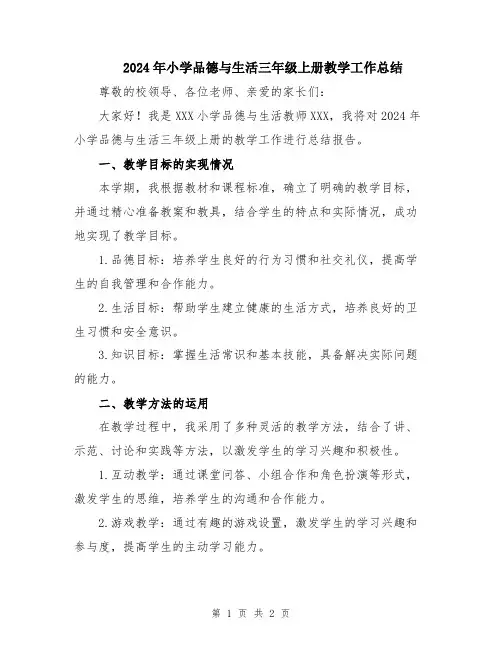 2024年小学品德与生活三年级上册教学工作总结