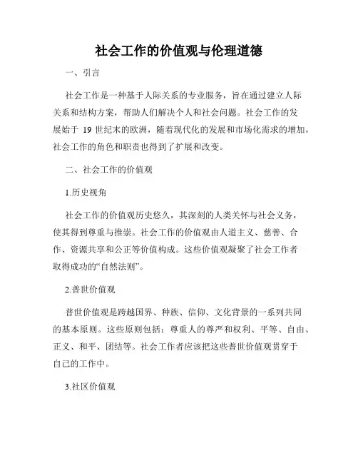 社会工作的价值观与伦理道德
