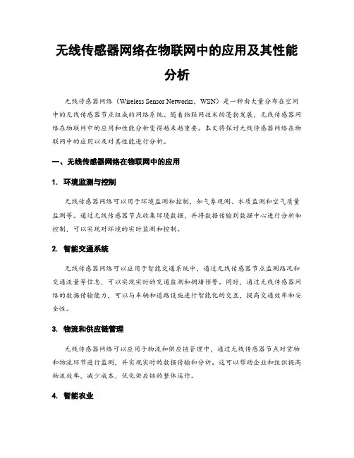 无线传感器网络在物联网中的应用及其性能分析
