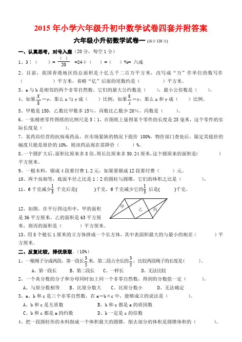 【小考试题】2015年小学六年级升初中数学试卷四套并附答案