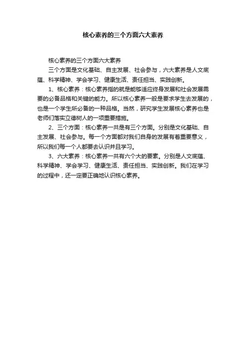 核心素养的三个方面六大素养