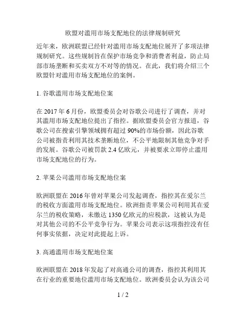 欧盟对滥用市场支配地位的法律规制研究