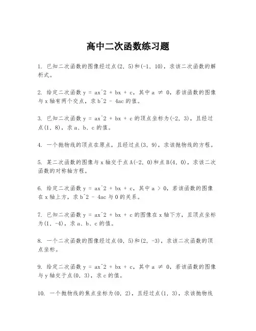 高中二次函数练习题