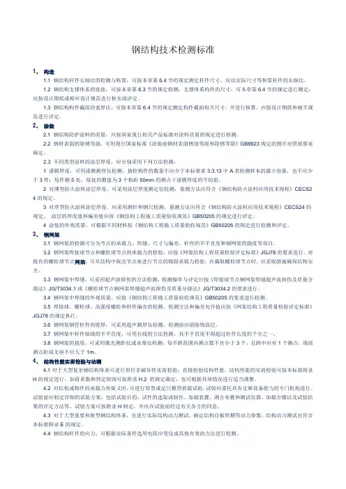 钢结构技术检测标准