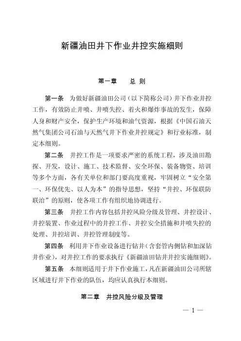 [经济管理]新疆油田公司井下作业井控实施细则2011