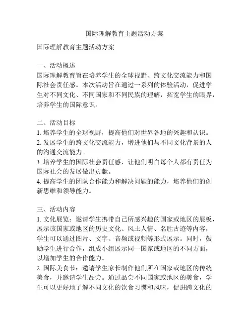 国际理解教育主题活动方案