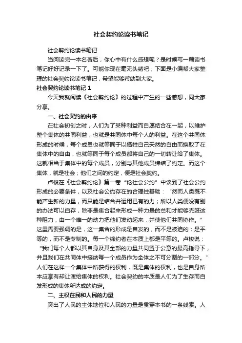 社会契约论读书笔记