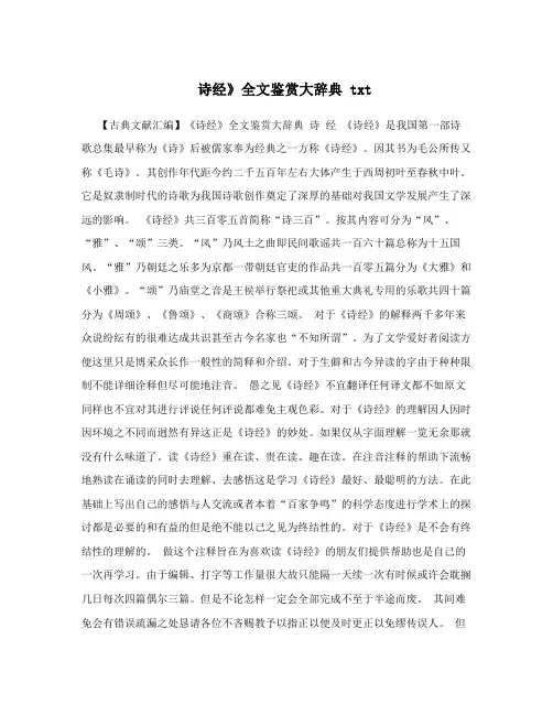 诗经》全文鉴赏大辞典txt