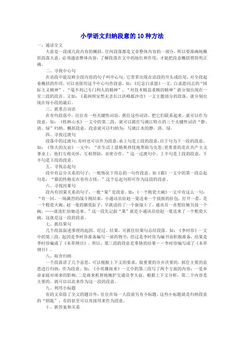 小学语文归纳段意的10种方法