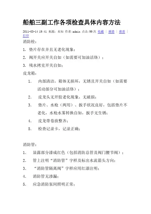 船舶三副工作各项检查具体内容方法