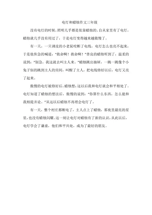 电灯和蜡烛作文三年级