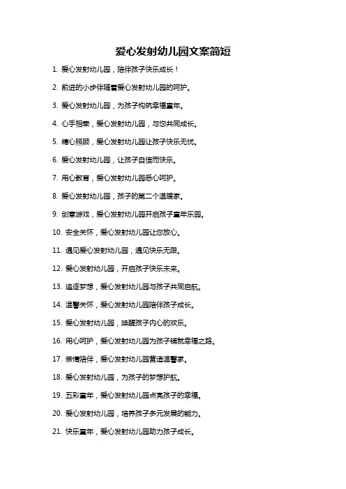 爱心发射幼儿园文案简短