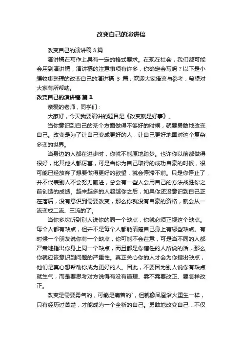 改变自己的演讲稿