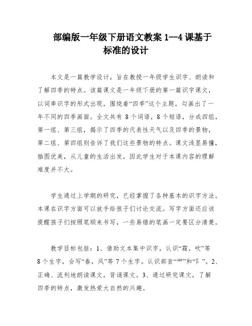 部编版一年级下册语文教案1--4课基于标准的设计