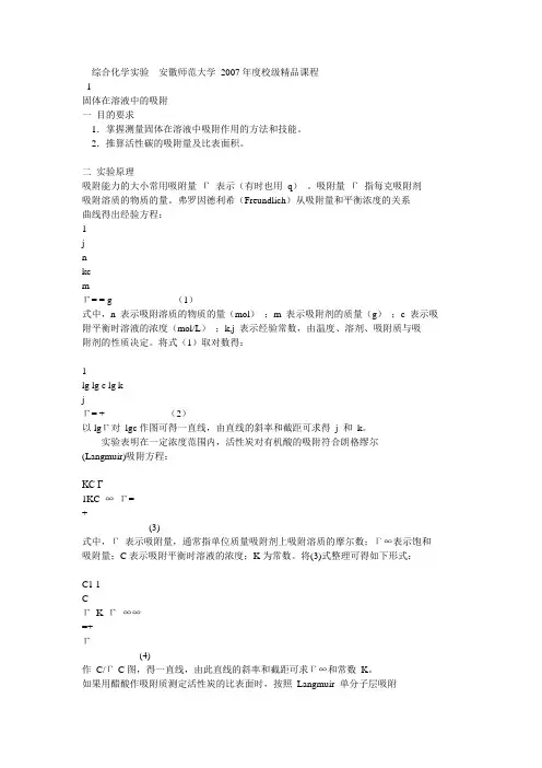 固体在溶液中的吸附