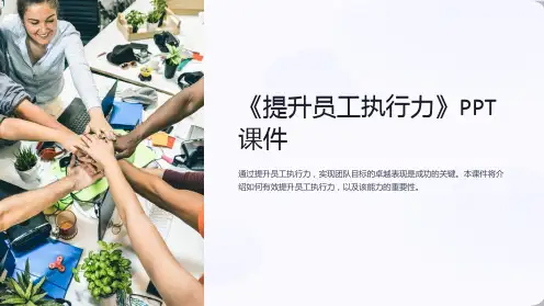 《提升员工执行力》课件