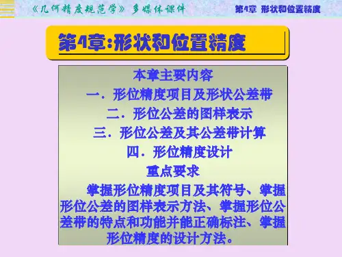 第4章形状与位置精度ppt课件