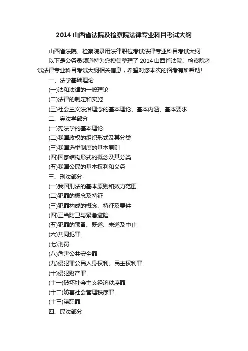 2014山西省法院及检察院法律专业科目考试大纲