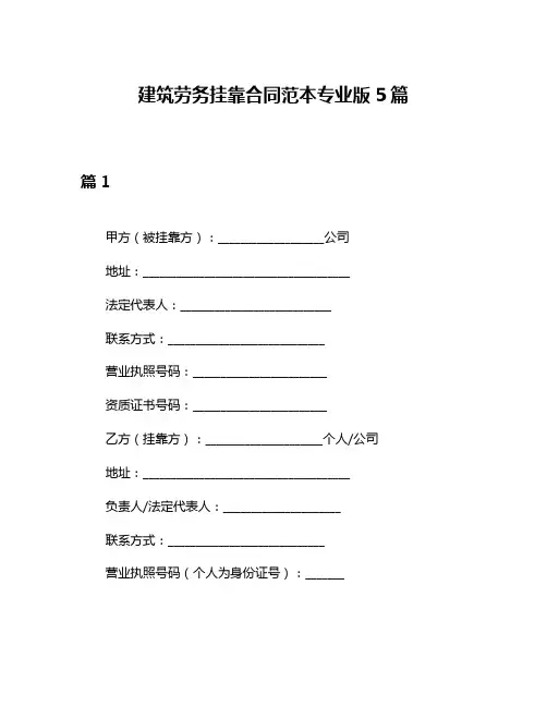 建筑劳务挂靠合同范本专业版5篇