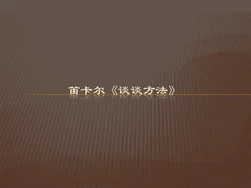 笛卡尔《谈谈方法》
