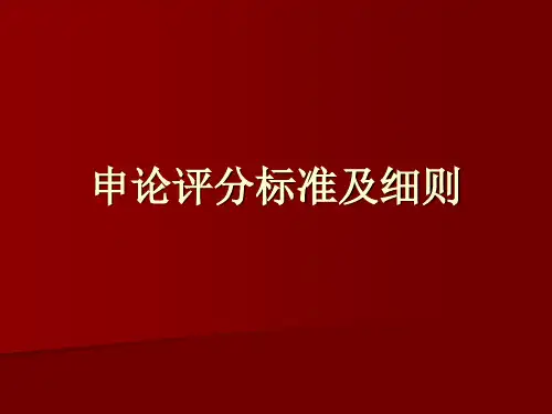 申论评分标准及细则