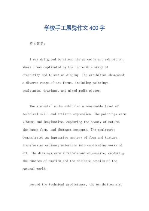 学校手工展览作文400字
