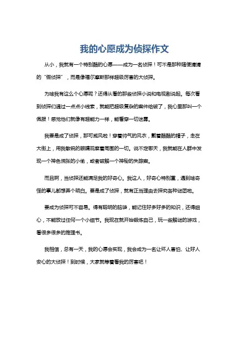 我的心愿成为侦探作文