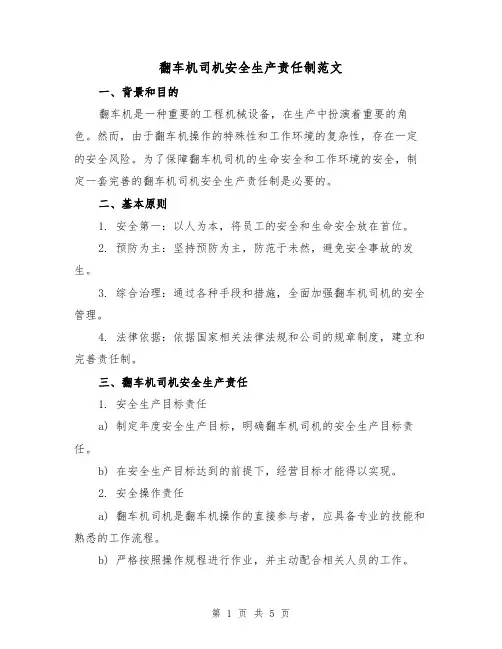 翻车机司机安全生产责任制范文（三篇）