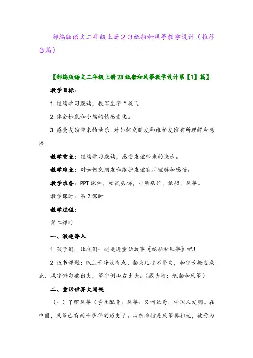 2023年部编版语文二年级上册23纸船和风筝教学设计(推荐3篇)