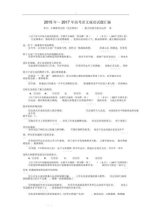 2016～2018高考语文成语试题汇编与解析精校版