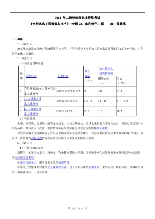 二建《水利实务》专题02：水利特色工程-施工导截流[打印版]