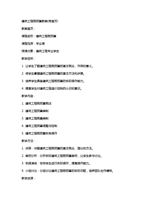 建筑工程概预算教案(带首页)