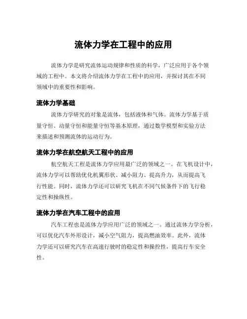 流体力学在工程中的应用