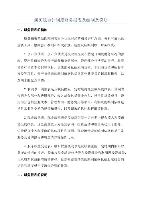 新医院会计制度财务报表及编制及说明