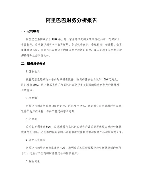 阿里巴巴财务分析报告