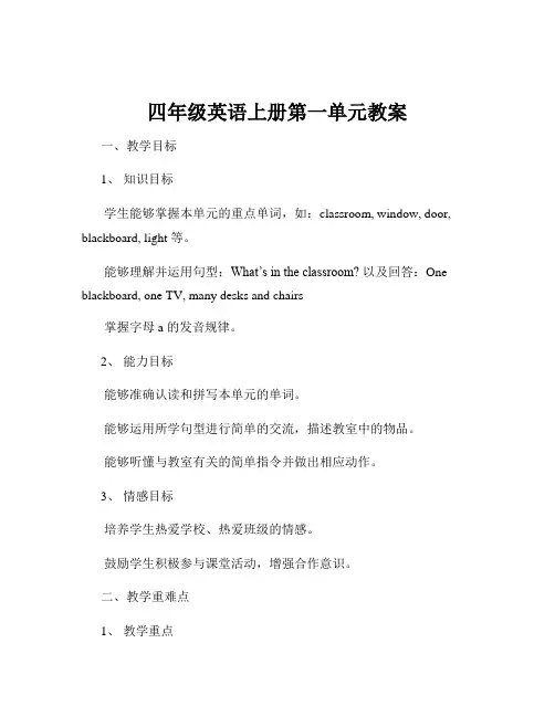 四年级英语上册第一单元教案