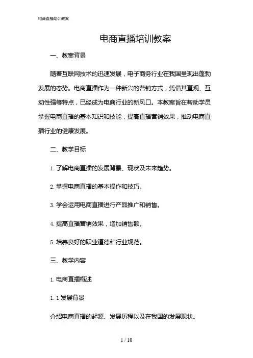 2024年电商直播培训教案