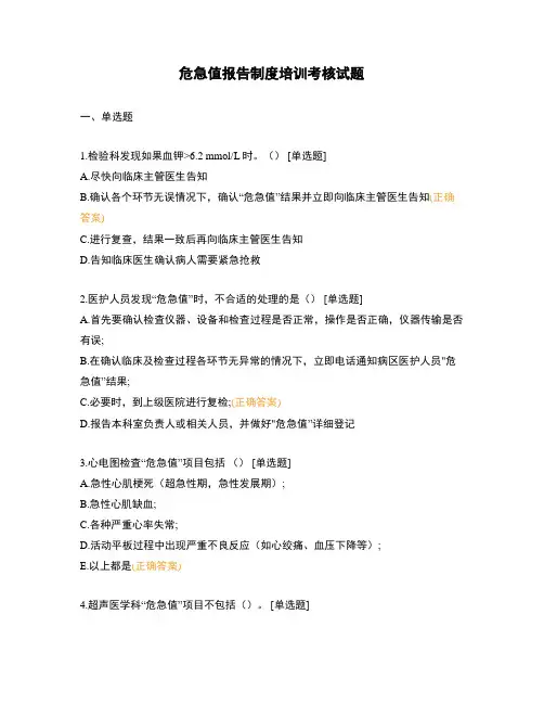 危急值报告制度培训考核试题 (2)